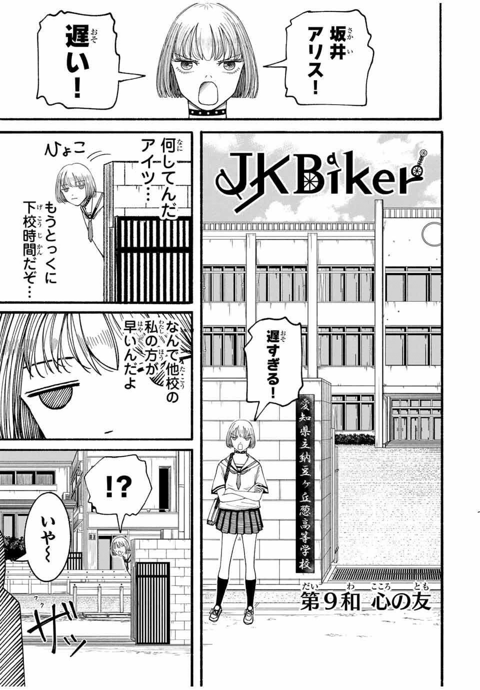 Jk Biker 第9話 - 3