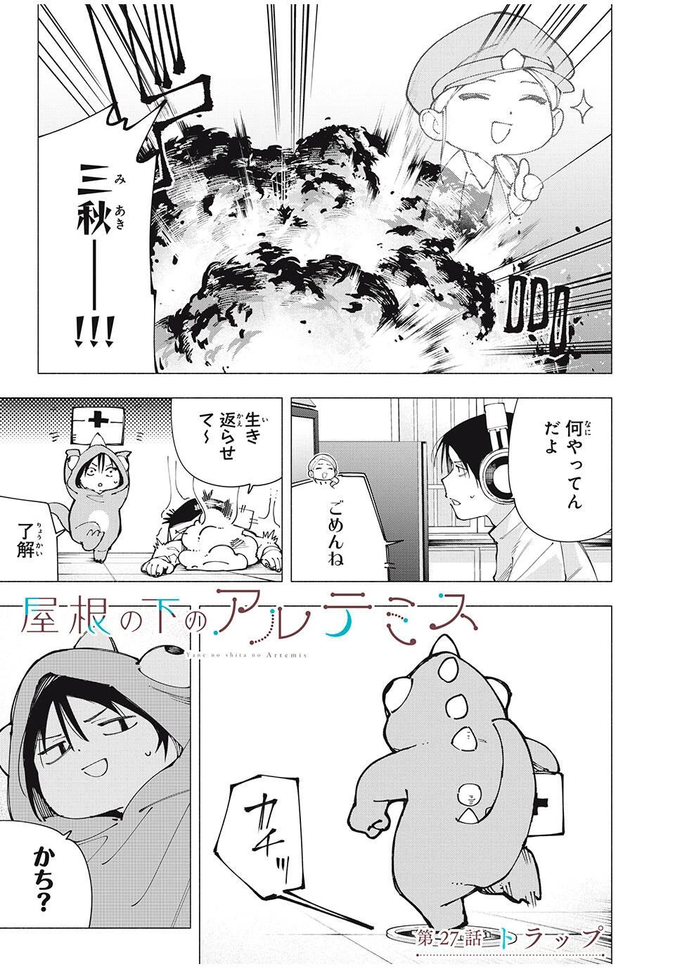 屋根の下のアルテミス 第27話 - 1