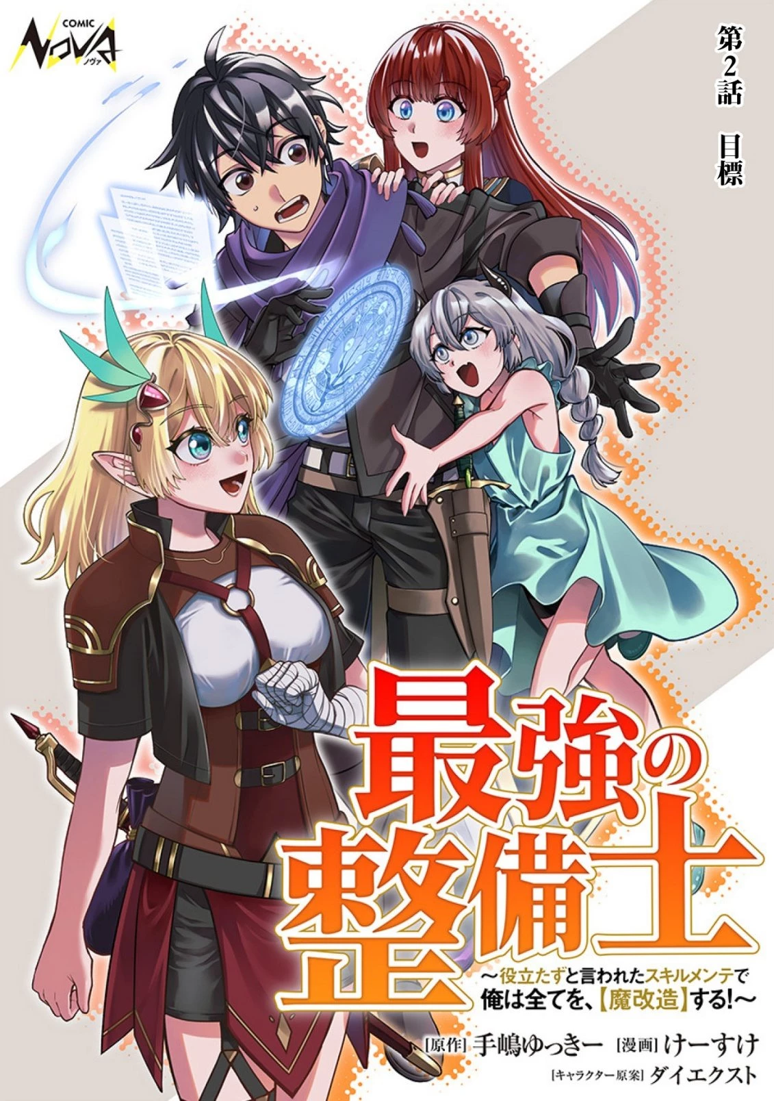最強の整備士～役立たずと言われたスキルメンテで俺は全てを、【魔改造】する!～ 第2話 - 1