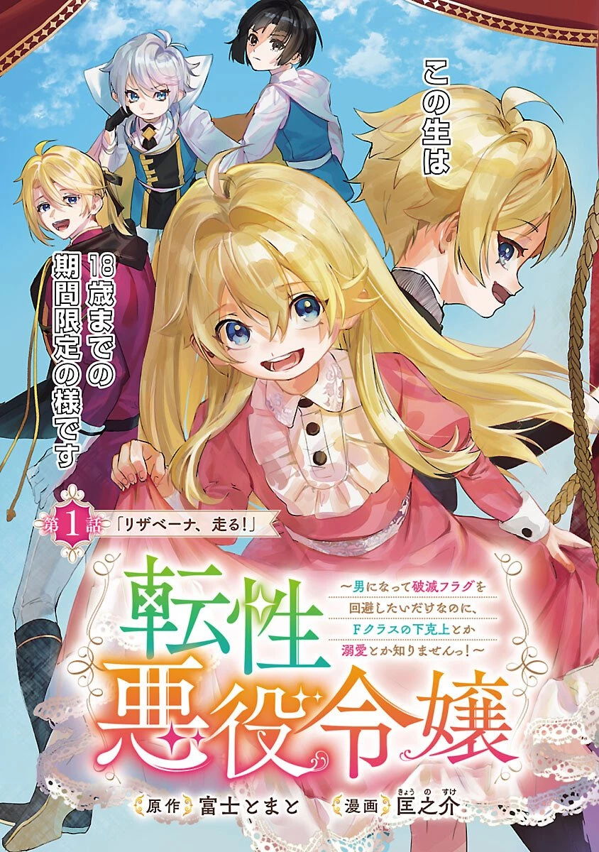 転性悪役令嬢～男になって破滅フラグを回避したいだけなのに、Fクラスの下克上とか溺愛とか知りませんっ!～ 第1話 - 4