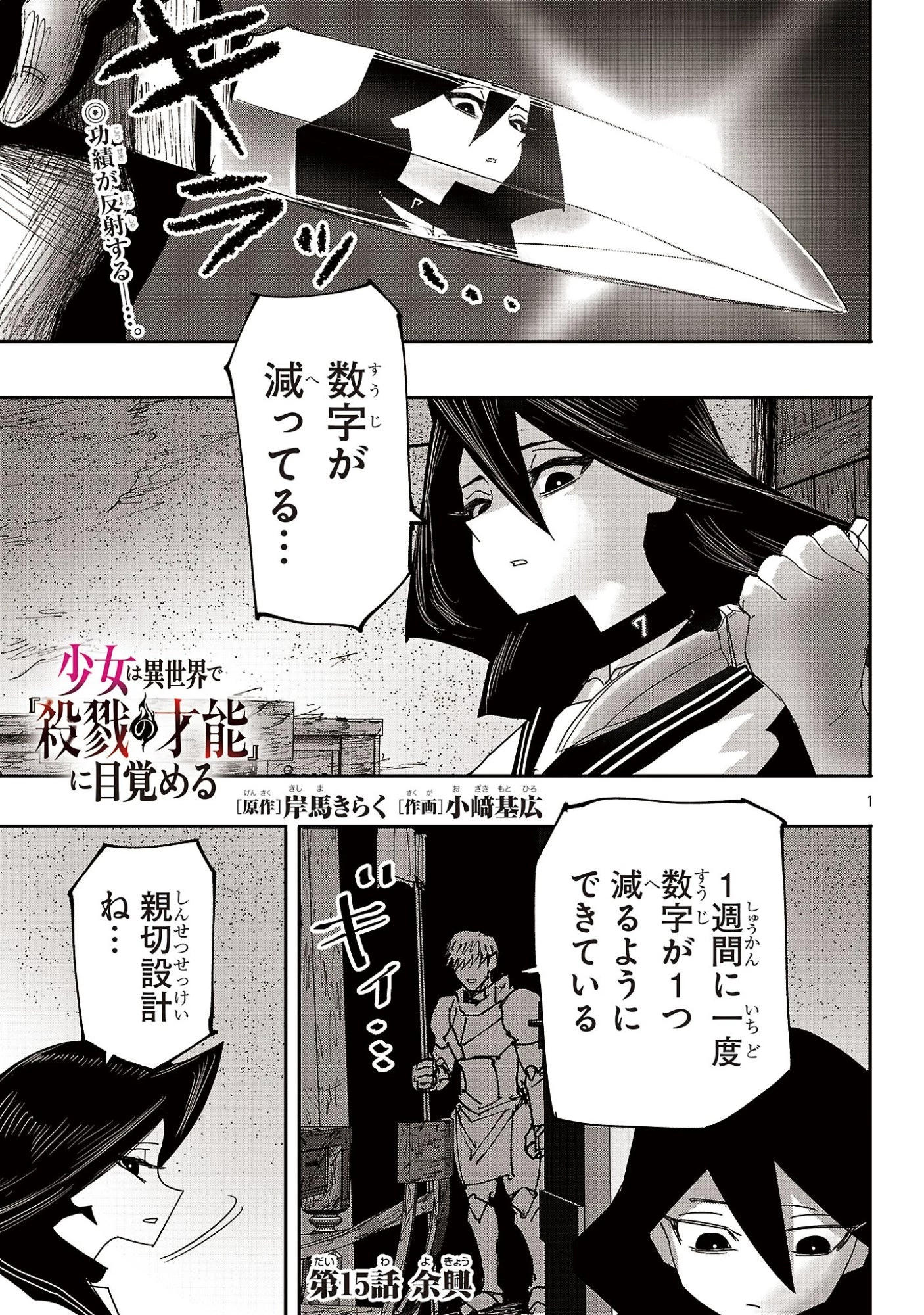 少女は異世界で『殺戮の才能』に目覚める 第15.1話 - 1