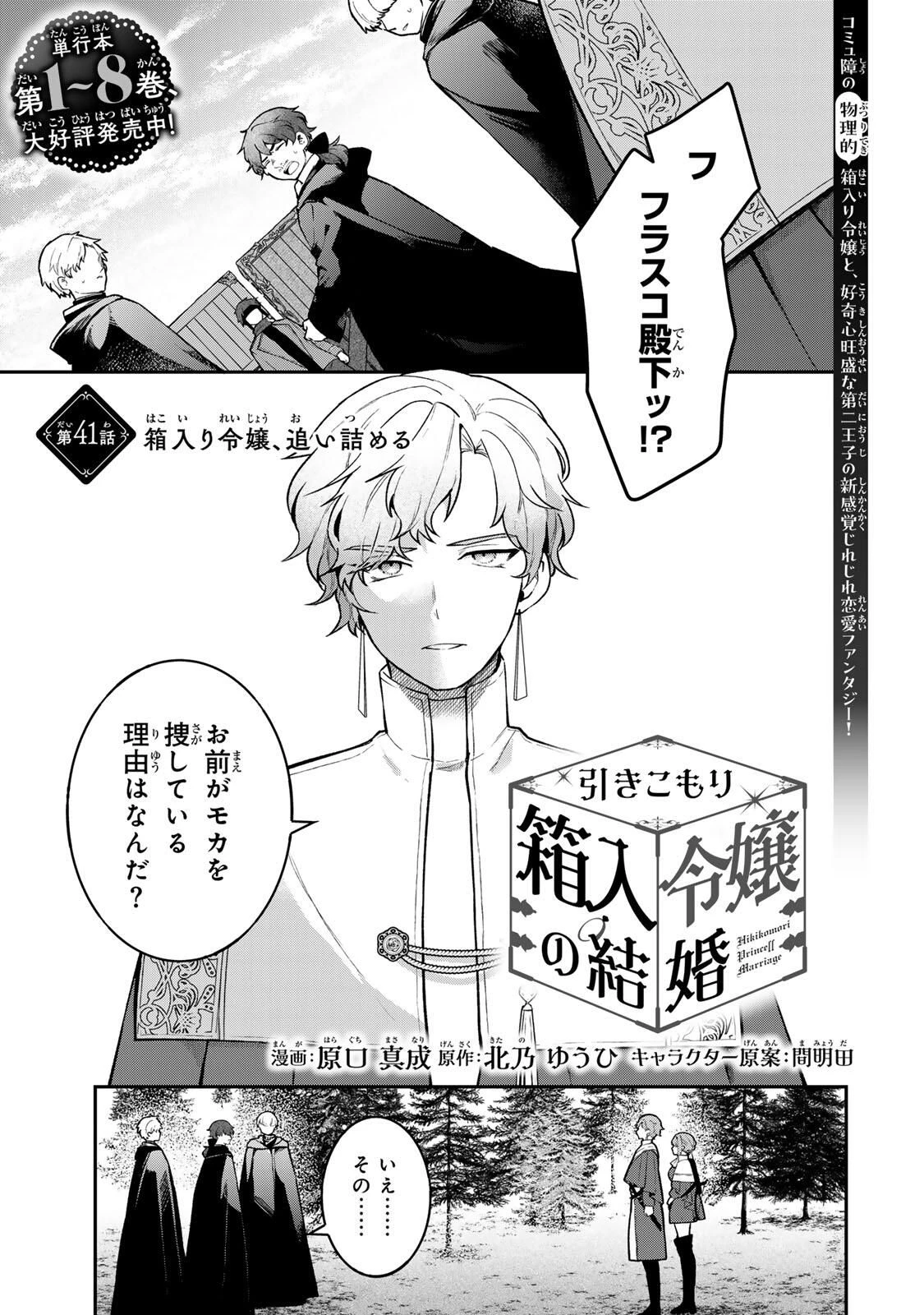 Hikikomori Princess Marriage 引きこもり箱入令嬢の結婚 第41.1話 - 1