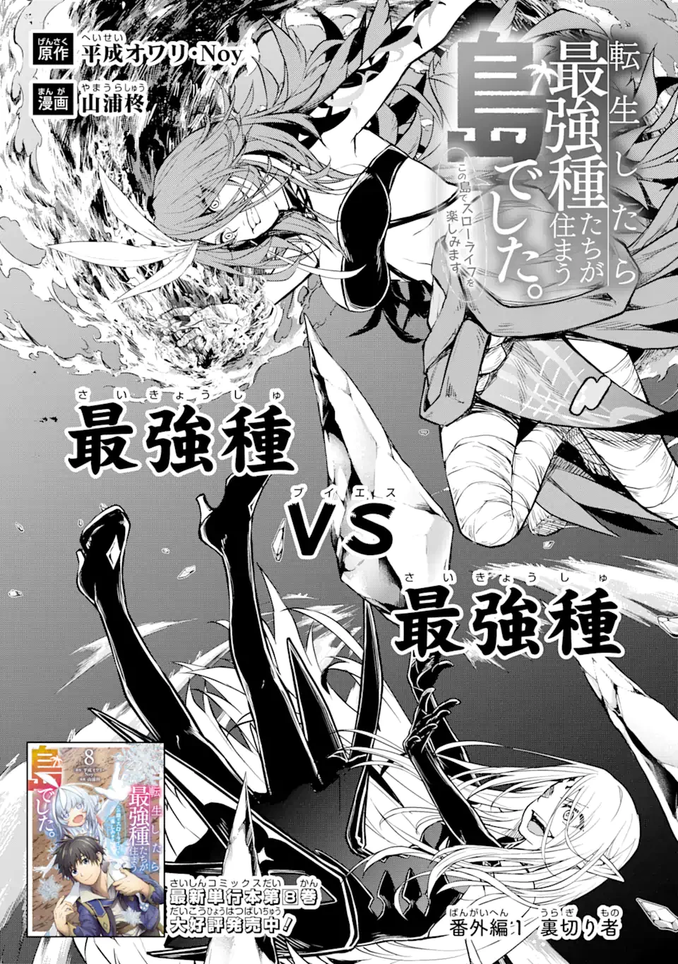 転生したら最強種たちが住まう島でした。この島でスローライフを楽しみます 第37話 - 1