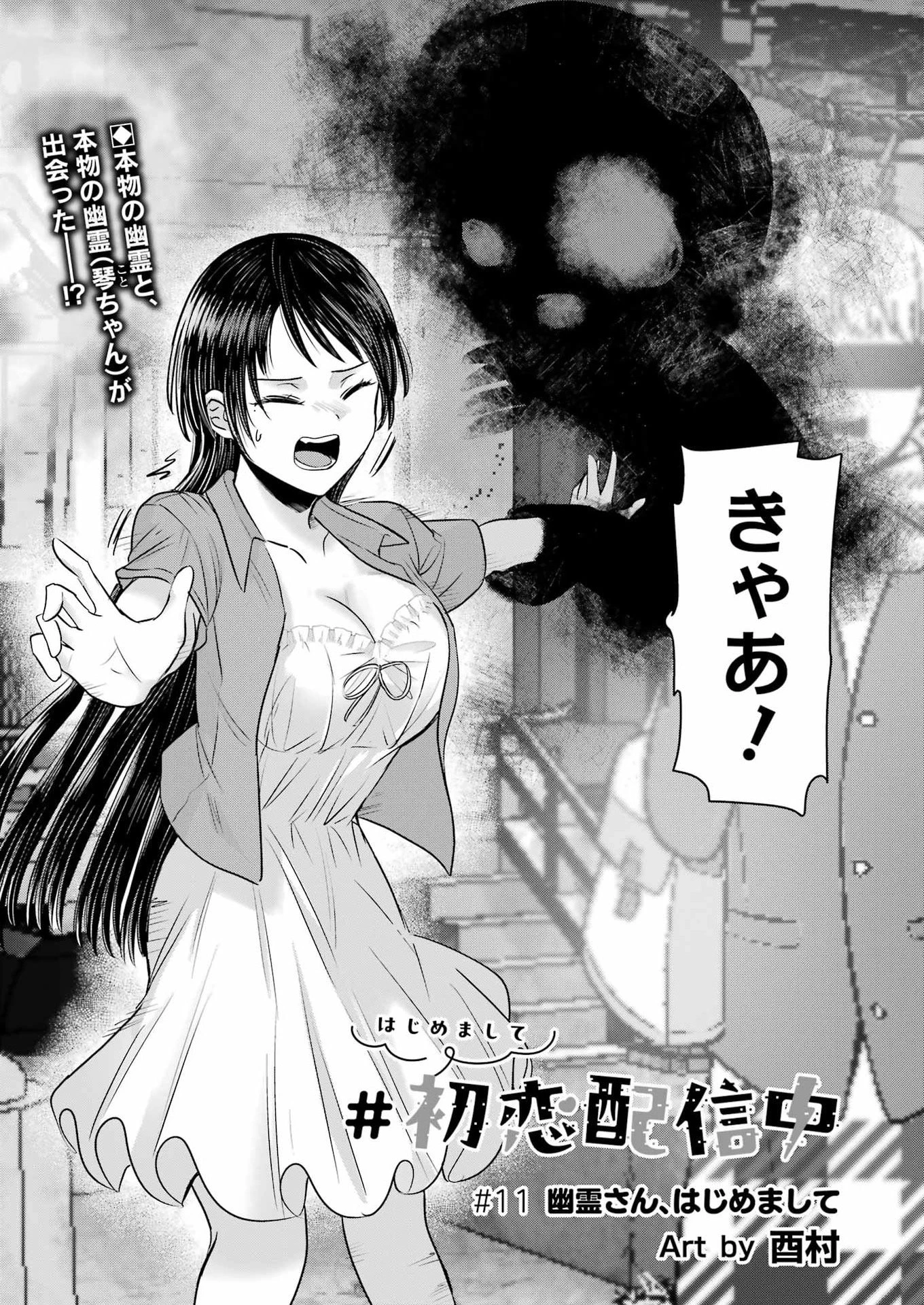 はじめまして #初恋配信中 第11話 - 1