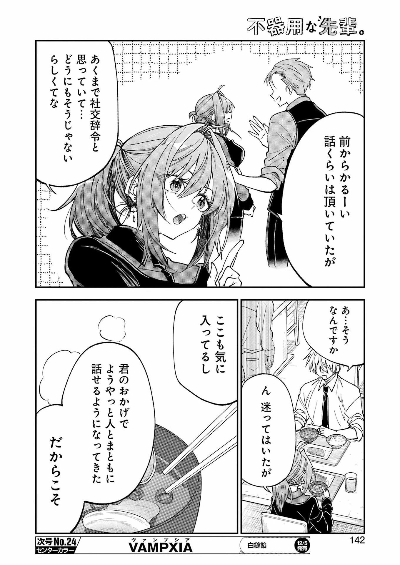 不器用な先輩。 第76話 - 12