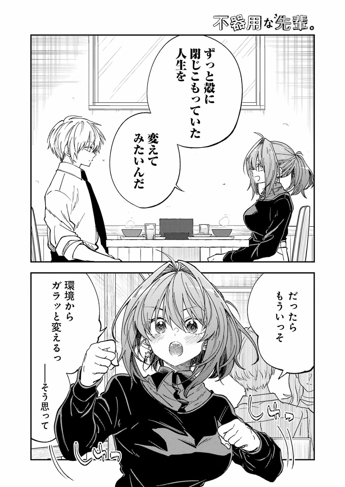 不器用な先輩。 第76話 - 14