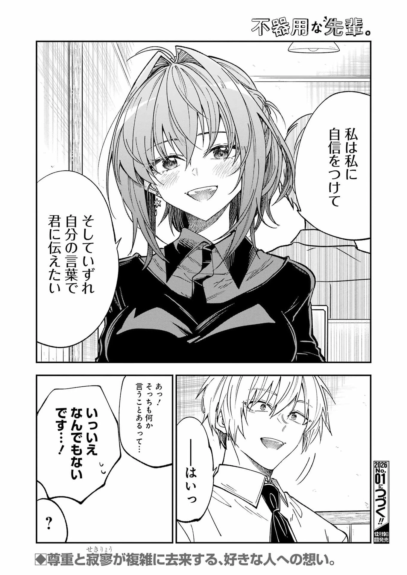 不器用な先輩。 第76話 - 16