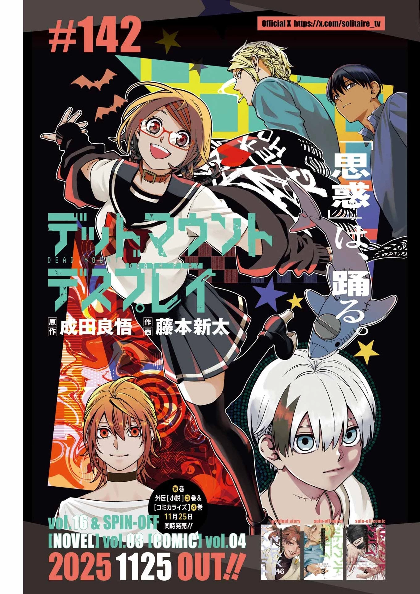 デッドマウント・デスプレイ 第142話 - 1