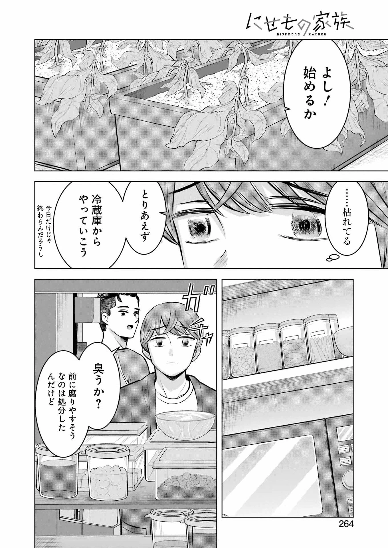 にせもの家族 第6話 - 8