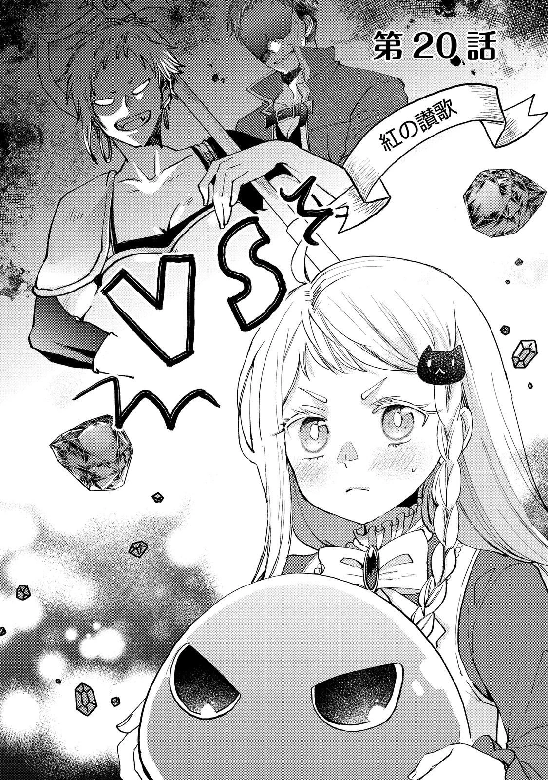 聖女、勇者パーティーから解雇されたのでギルドを作ったらアットホームな最強ギルドに育ちました。 第20.1話 - 1