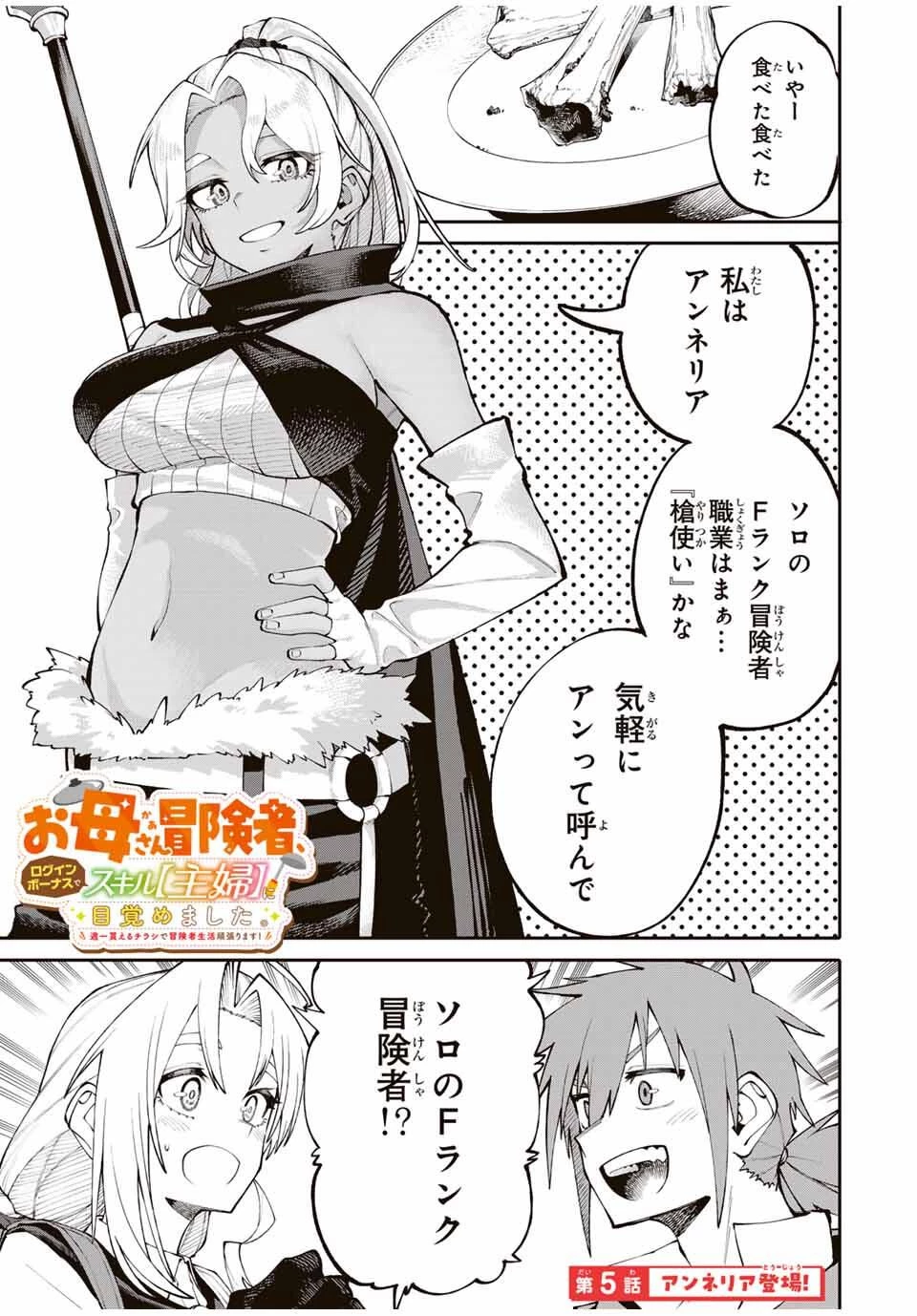 お母さん冒険者、ログインボーナスでスキル【主婦】に目覚めました。週一貰えるチラシで冒険者生活頑張ります! 第5話 - 1