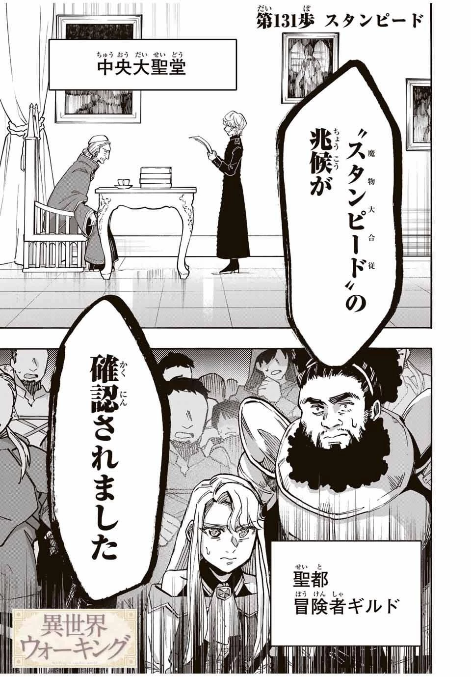 異世界ウォーキング 第131話 - 1