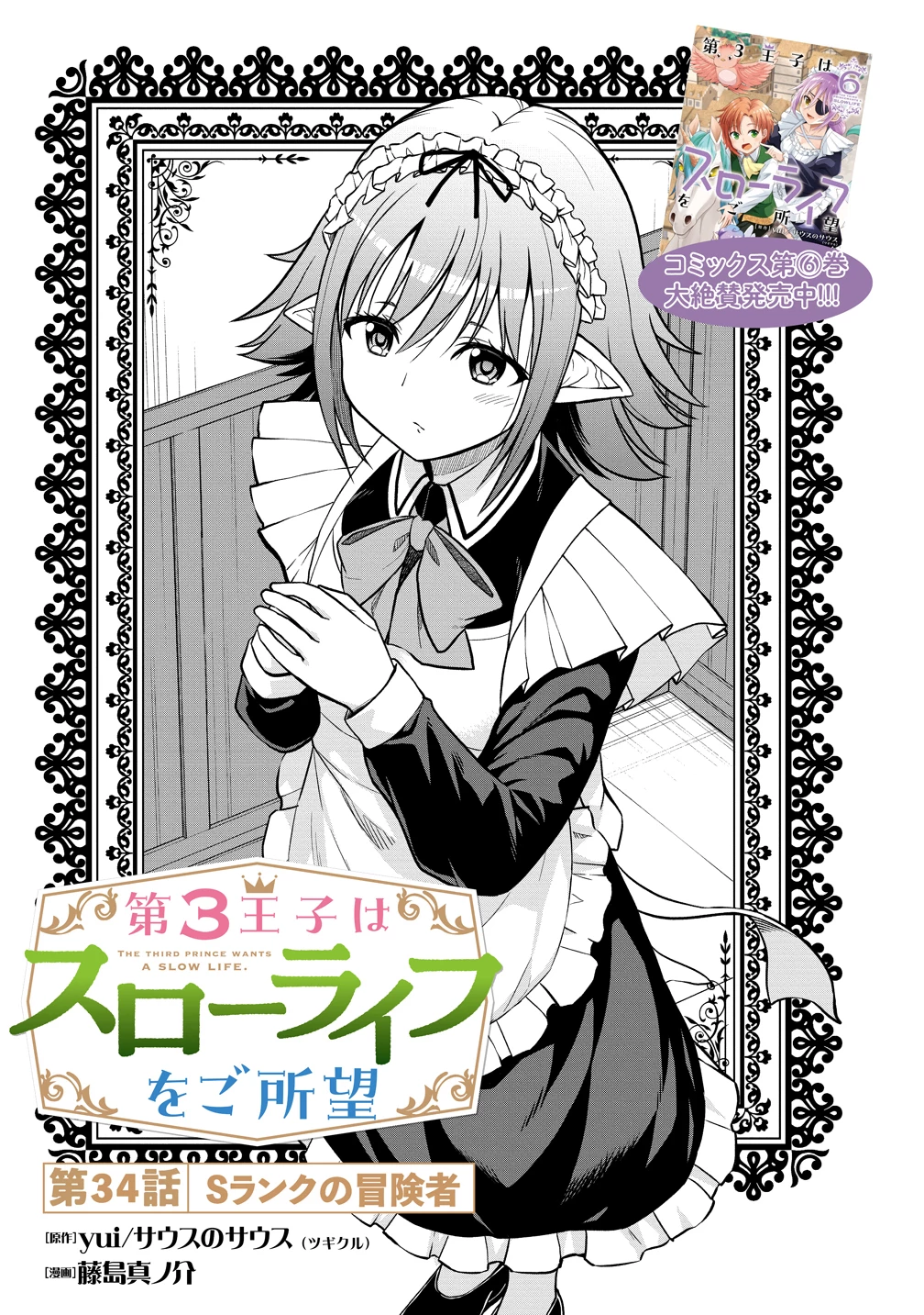 第3王子はスローライフをご所望 第34話 - 1