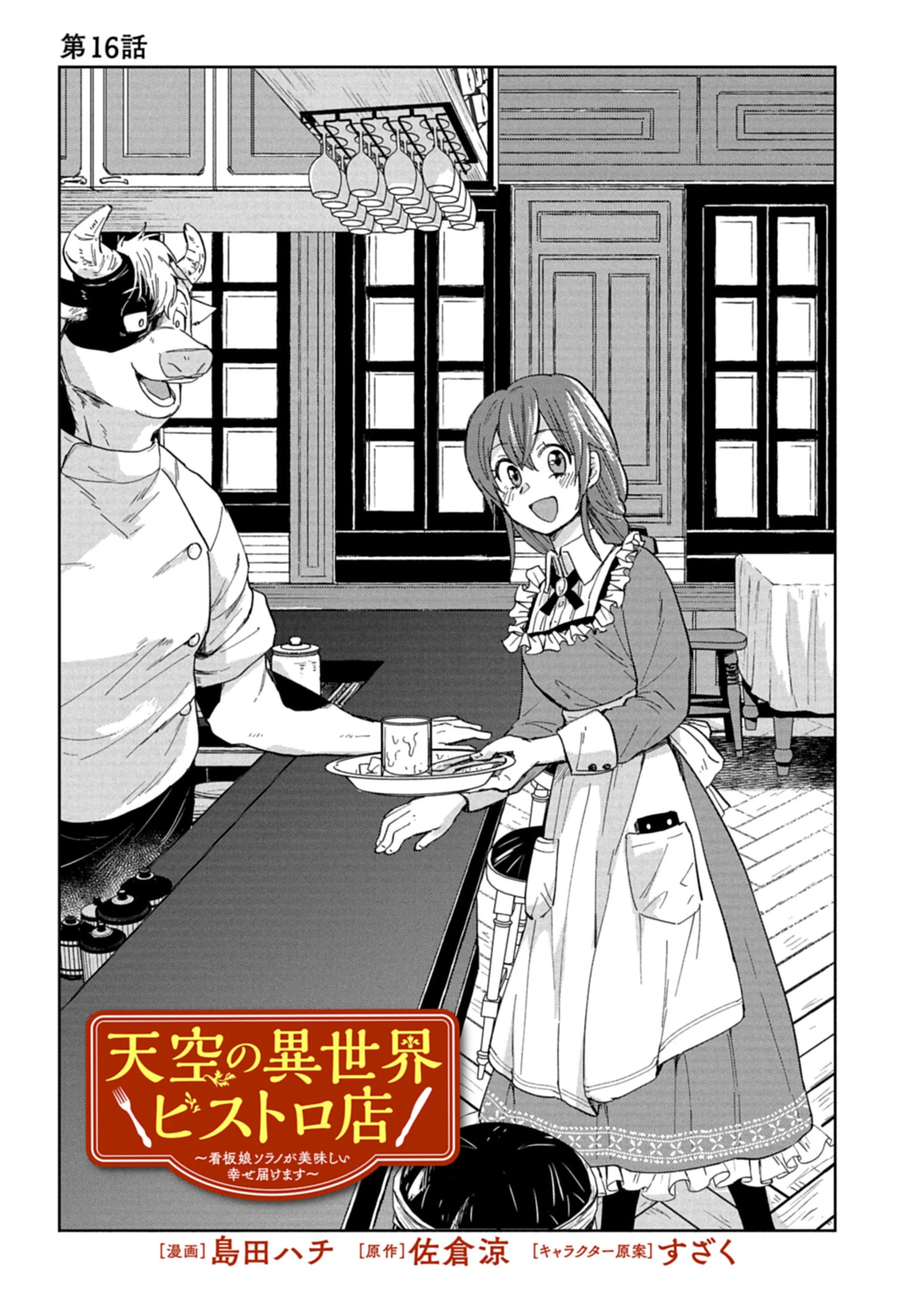 天空の異世界ビストロ店 ～看板娘ソラノが美味しい幸せ届けます～ 第16.1話 - 1