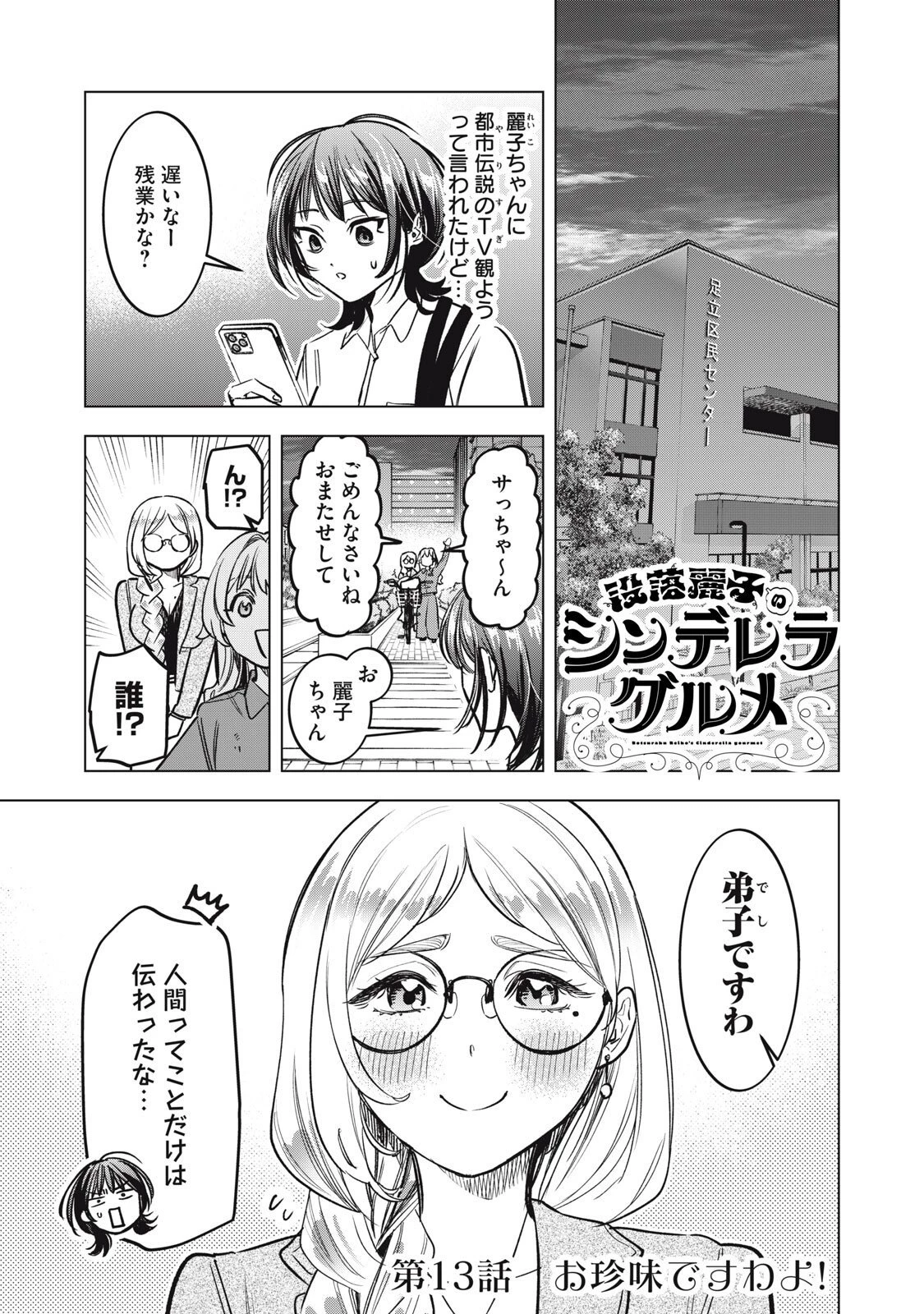 没落麗子のシンデレラグルメ 第13話 - 1