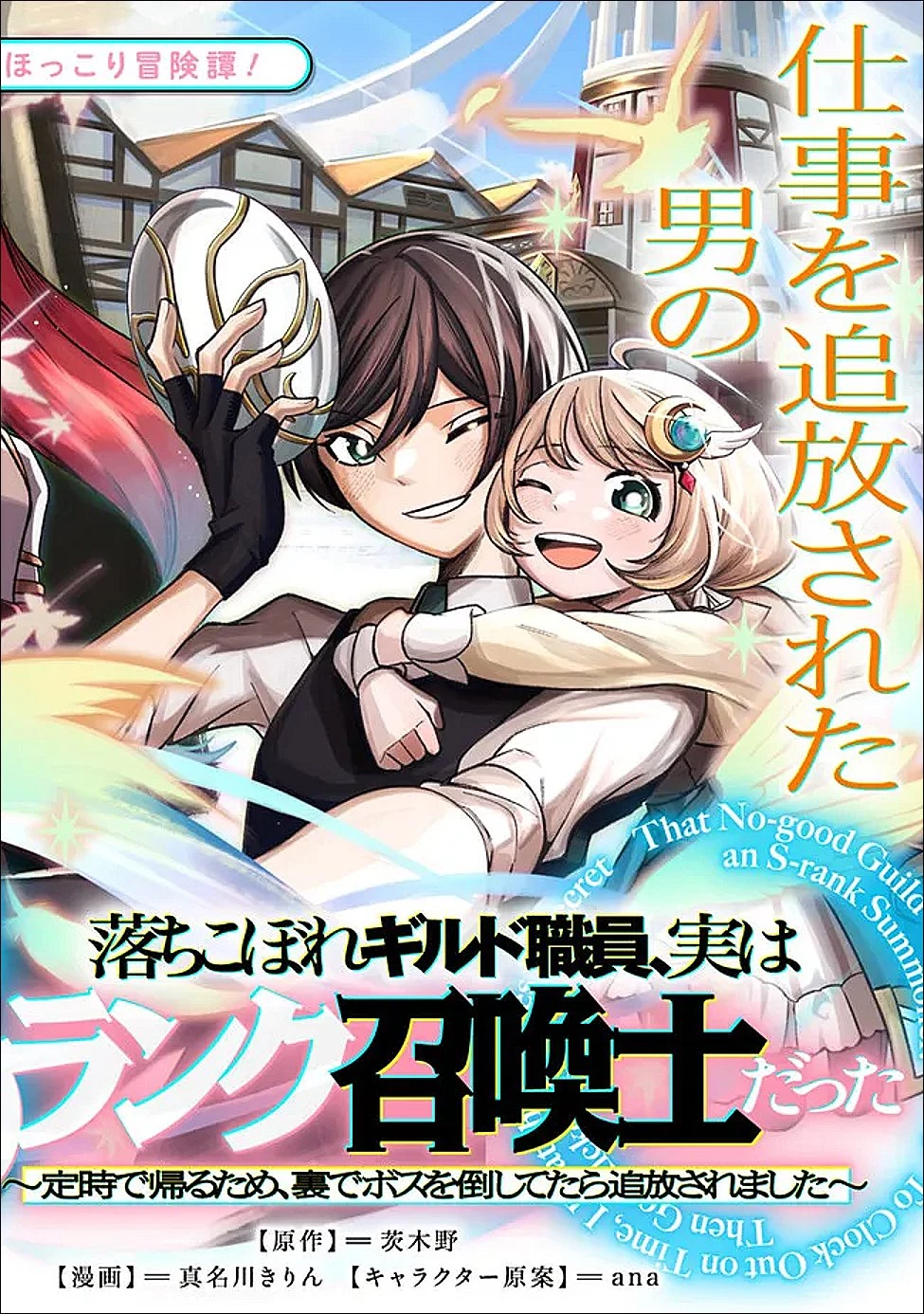 落ちこぼれギルド職員、実はSランク召喚士だった～定時で帰るため、裏でボスを倒してたら追放されました～ 第1話 - 3
