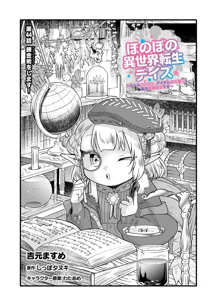 ほのぼの異世界転生デイズ～レベルカンスト、アイテム持ち越し！ 私は最強幼女です～ 第44.1話 - 1