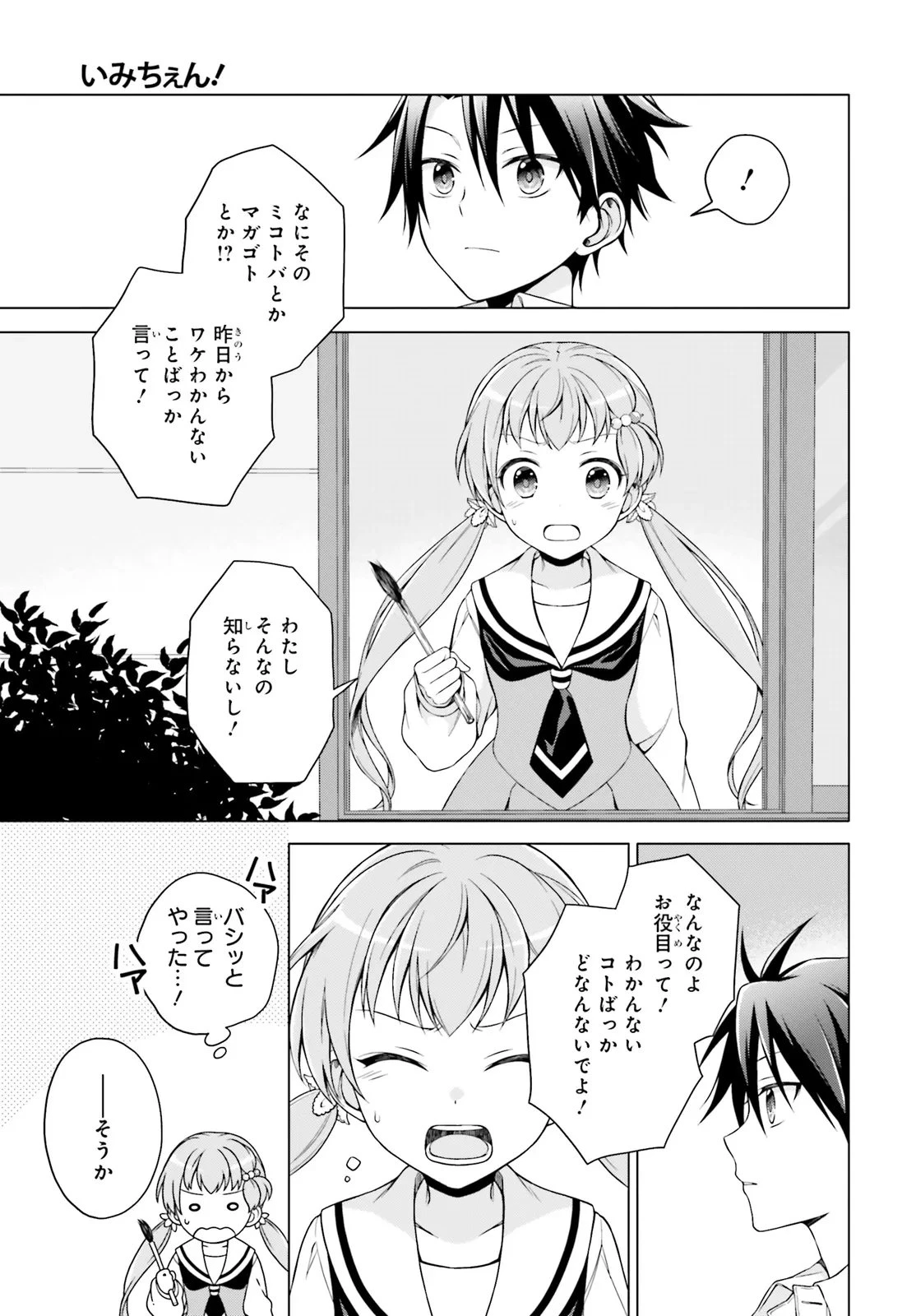 いみちぇん! 第3話 - 7