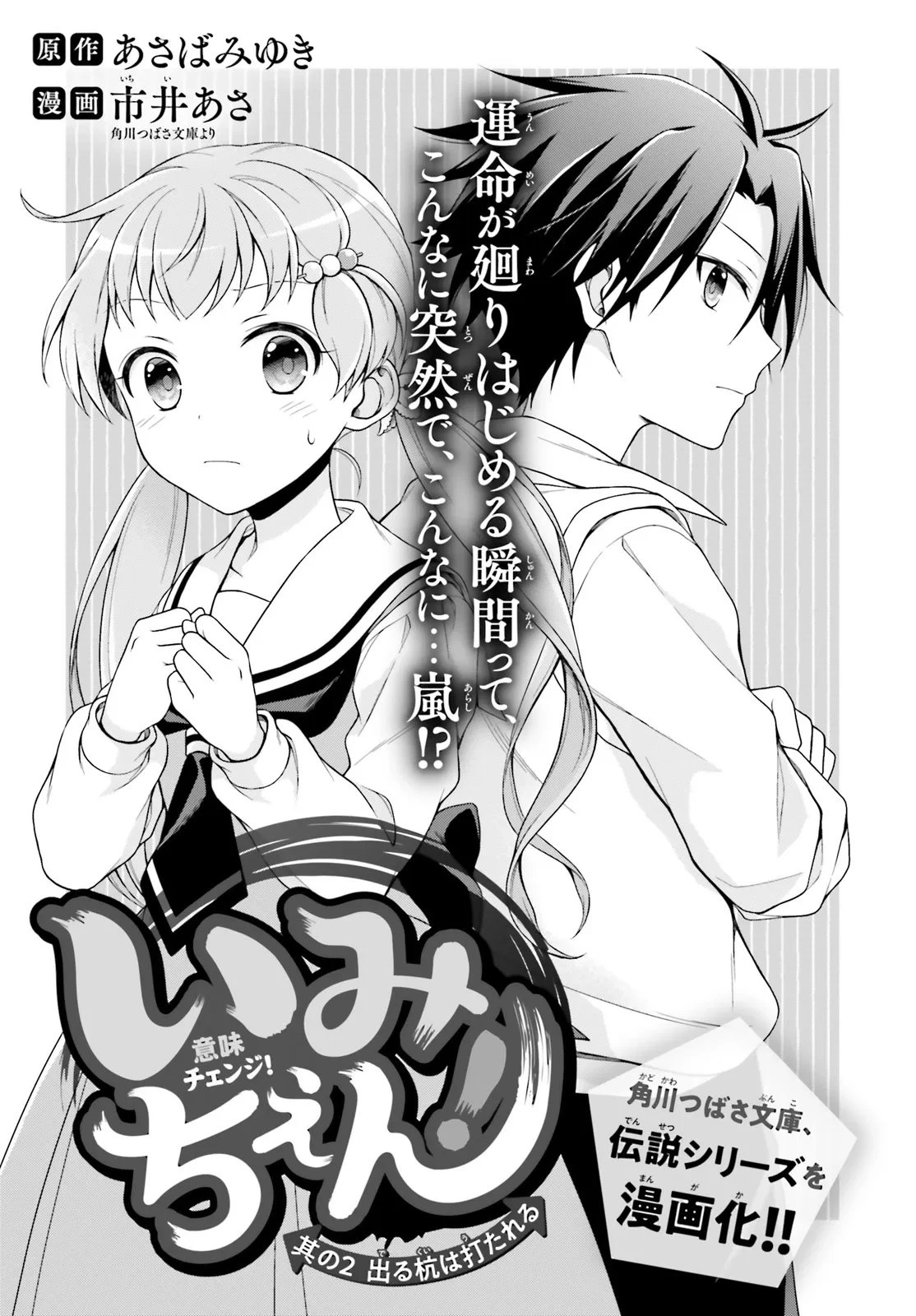 いみちぇん! 第2話 - 1