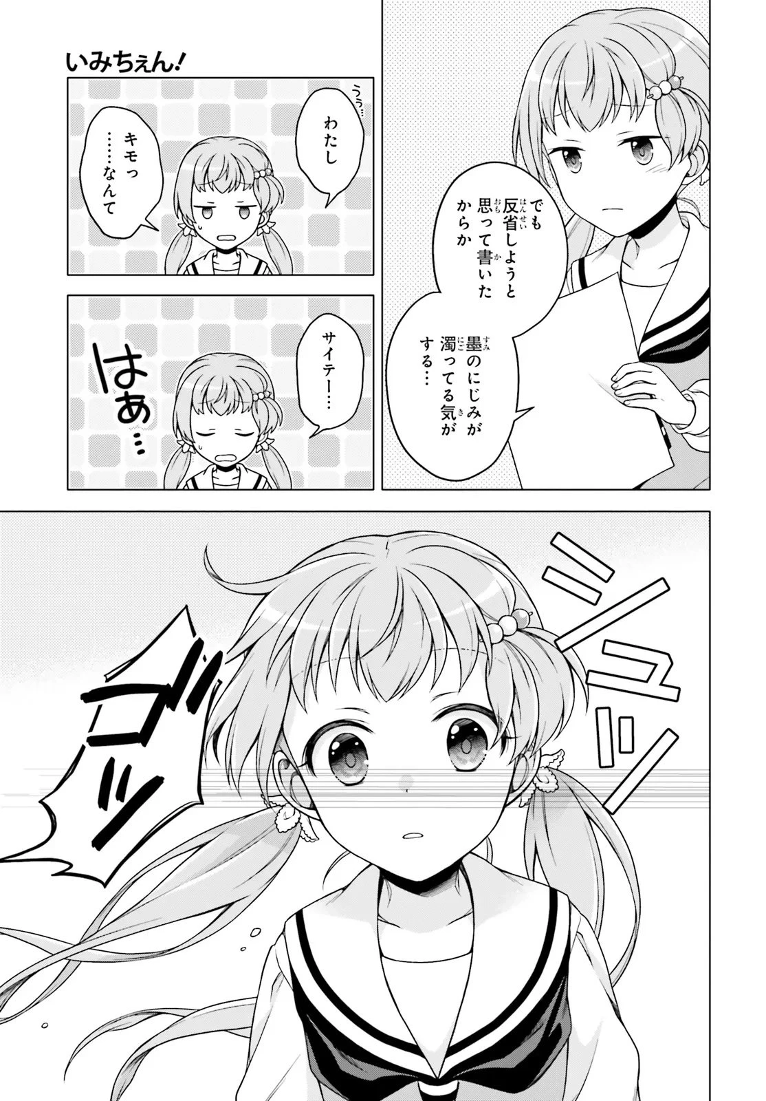 いみちぇん! 第2話 - 29