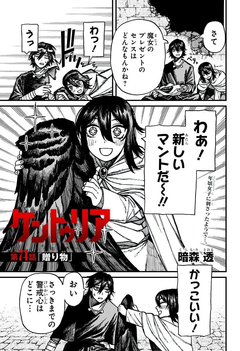 ケントゥリア 第74話 - 1
