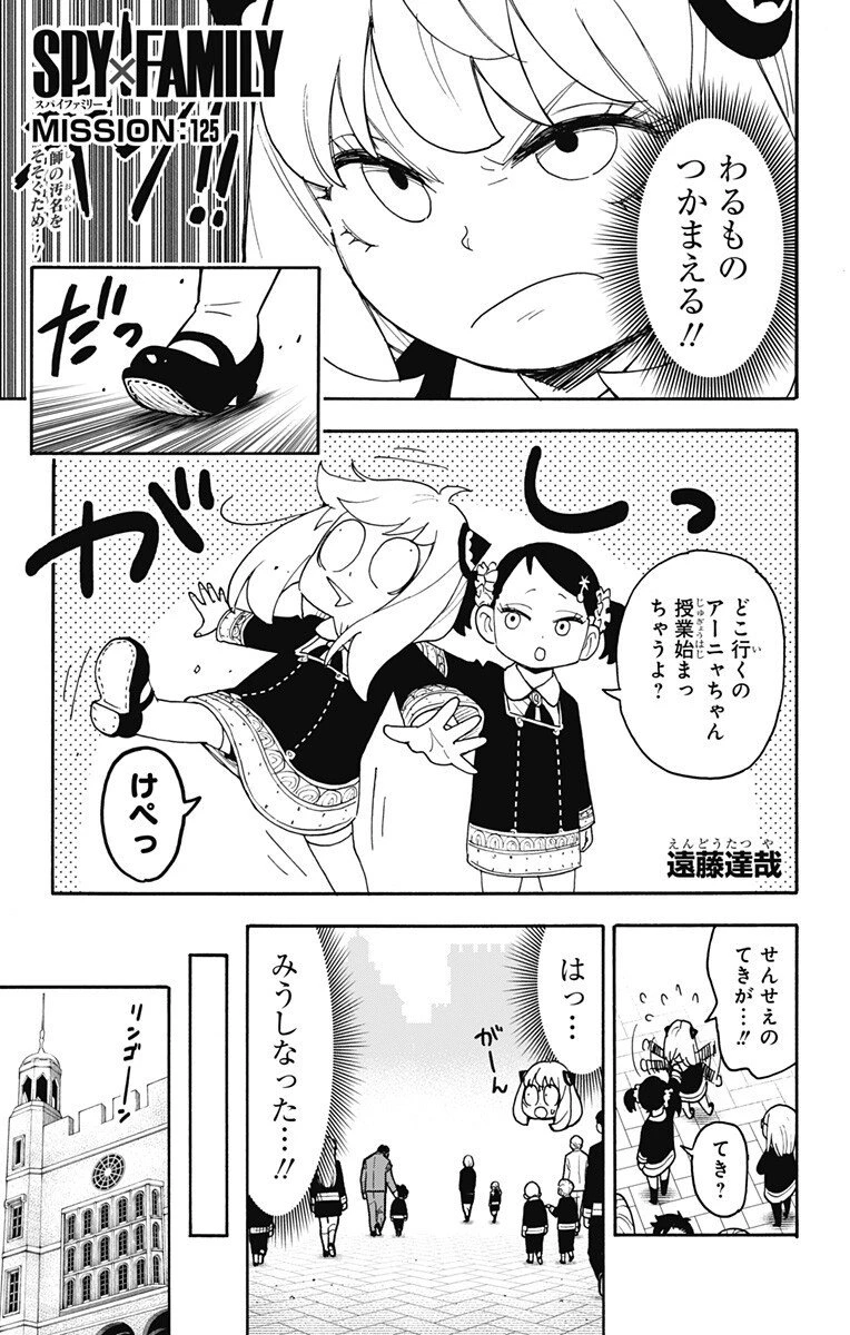 スパイファミリー 第125話 - 1