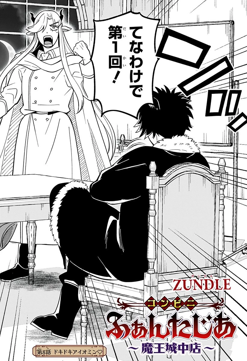 コンビニふぁんたじあ～魔王城中店～ 第8話 - 2