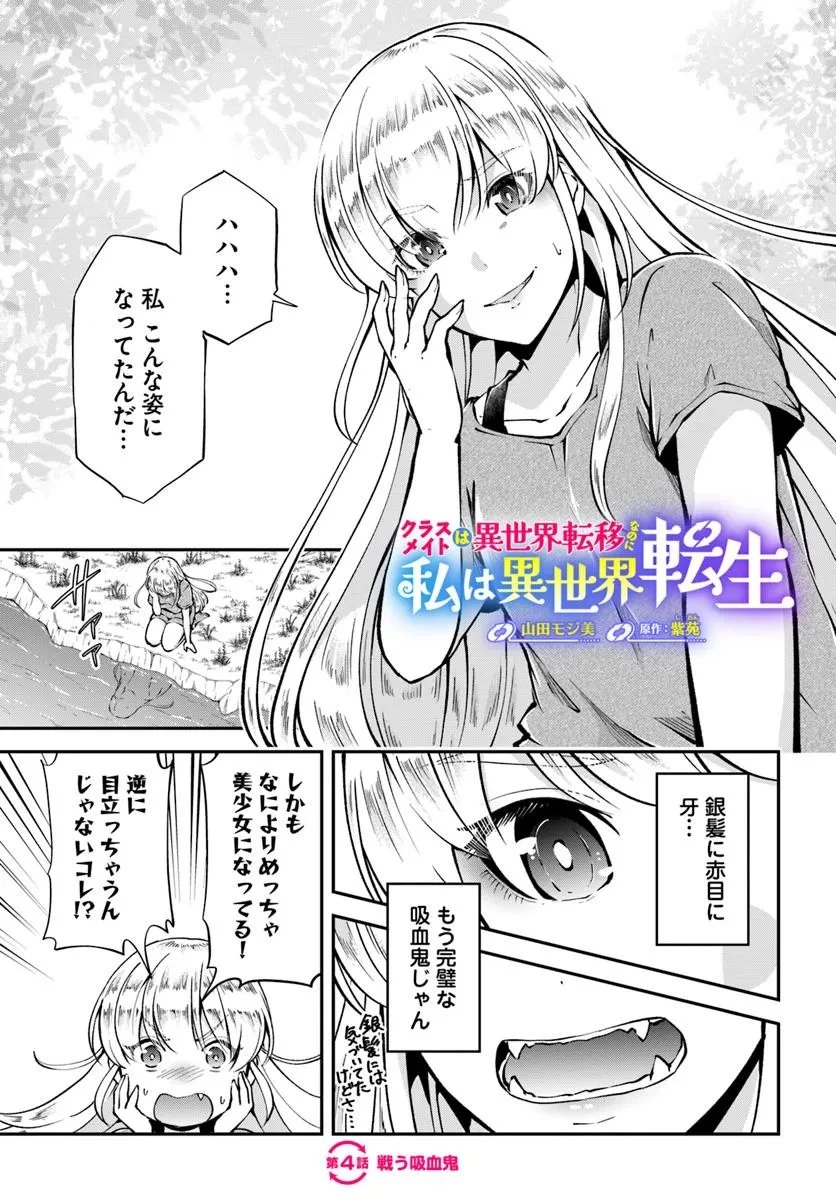 クラスメイトは異世界転移なのに私は異世界転生 第4話 - 1
