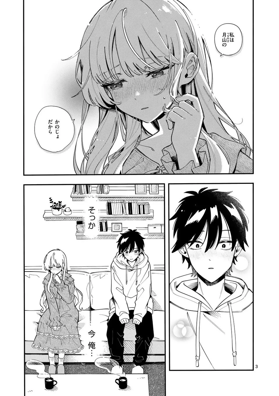 オオカミは月に恋をする 第44話 - 3