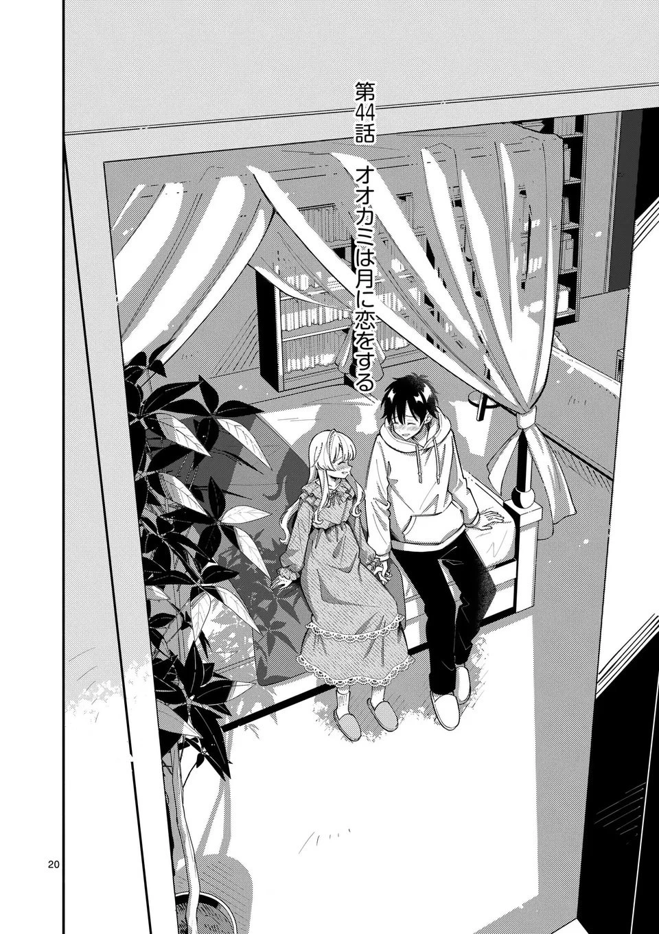 オオカミは月に恋をする 第44話 - 20