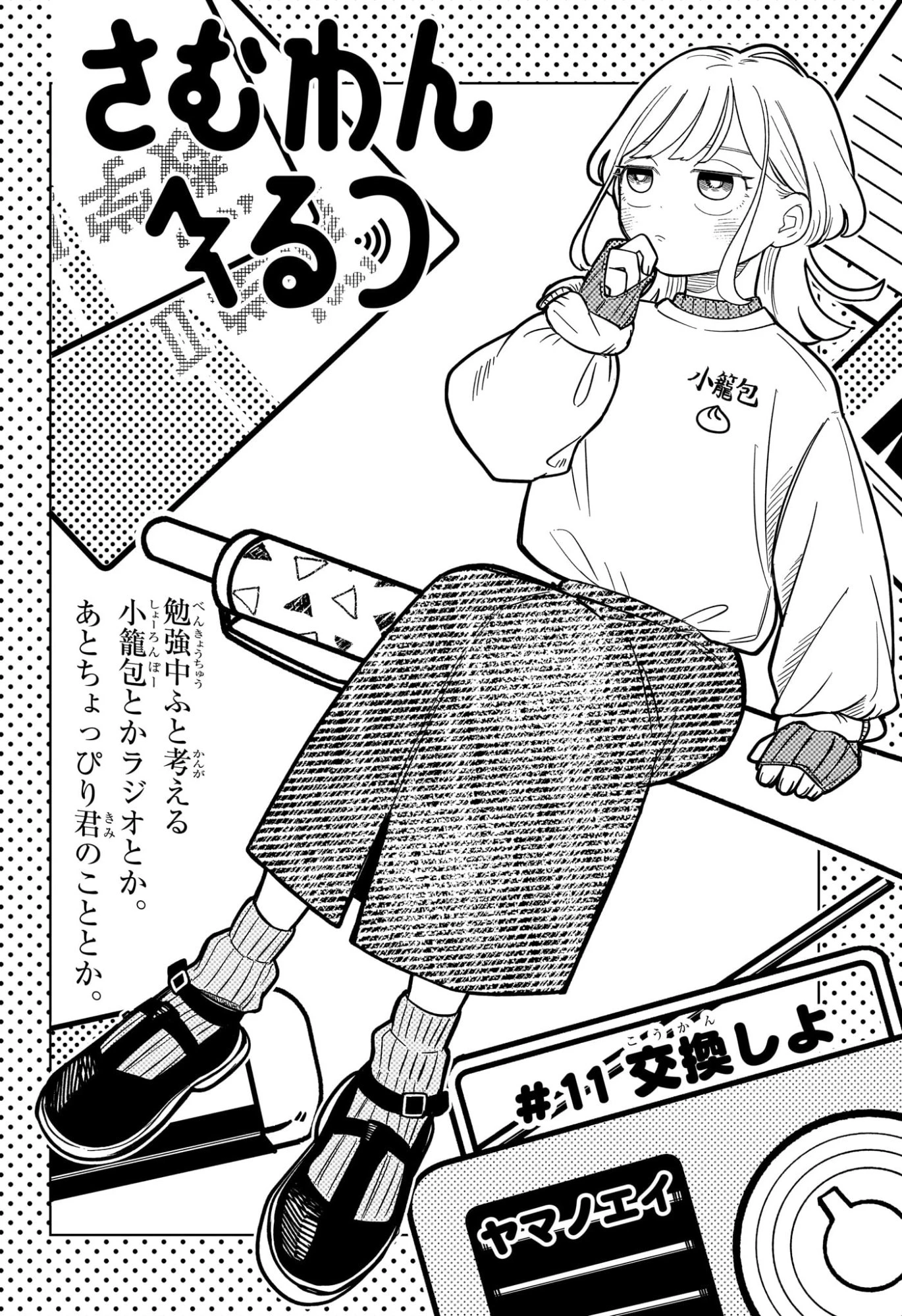 さむわんへるつ 第11話 - 2