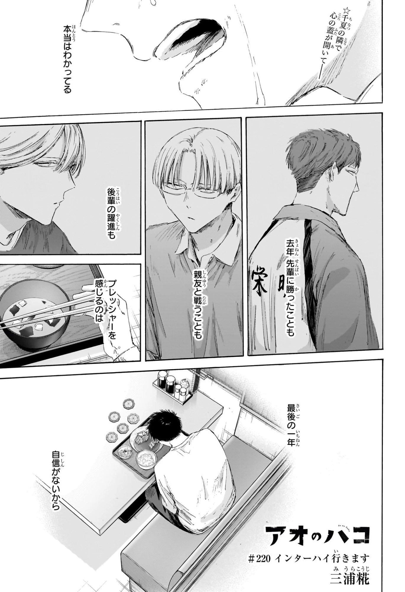 アオのハコ 第220話 - 1