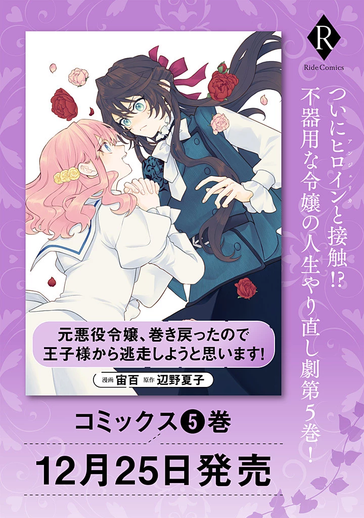 元悪役令嬢、巻き戻ったので王子様から逃走しようと思います！ 第22.4話 - 9