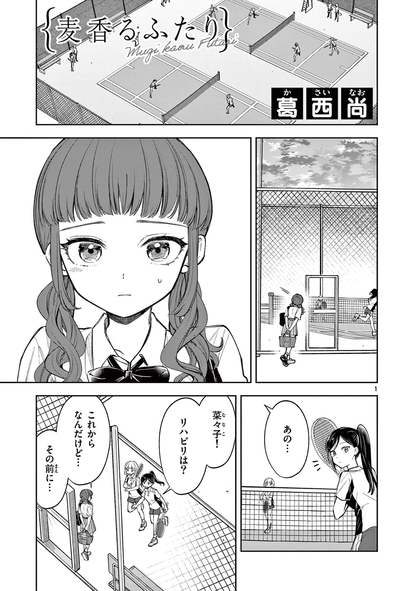 麦香るふたり 第21話 - 1