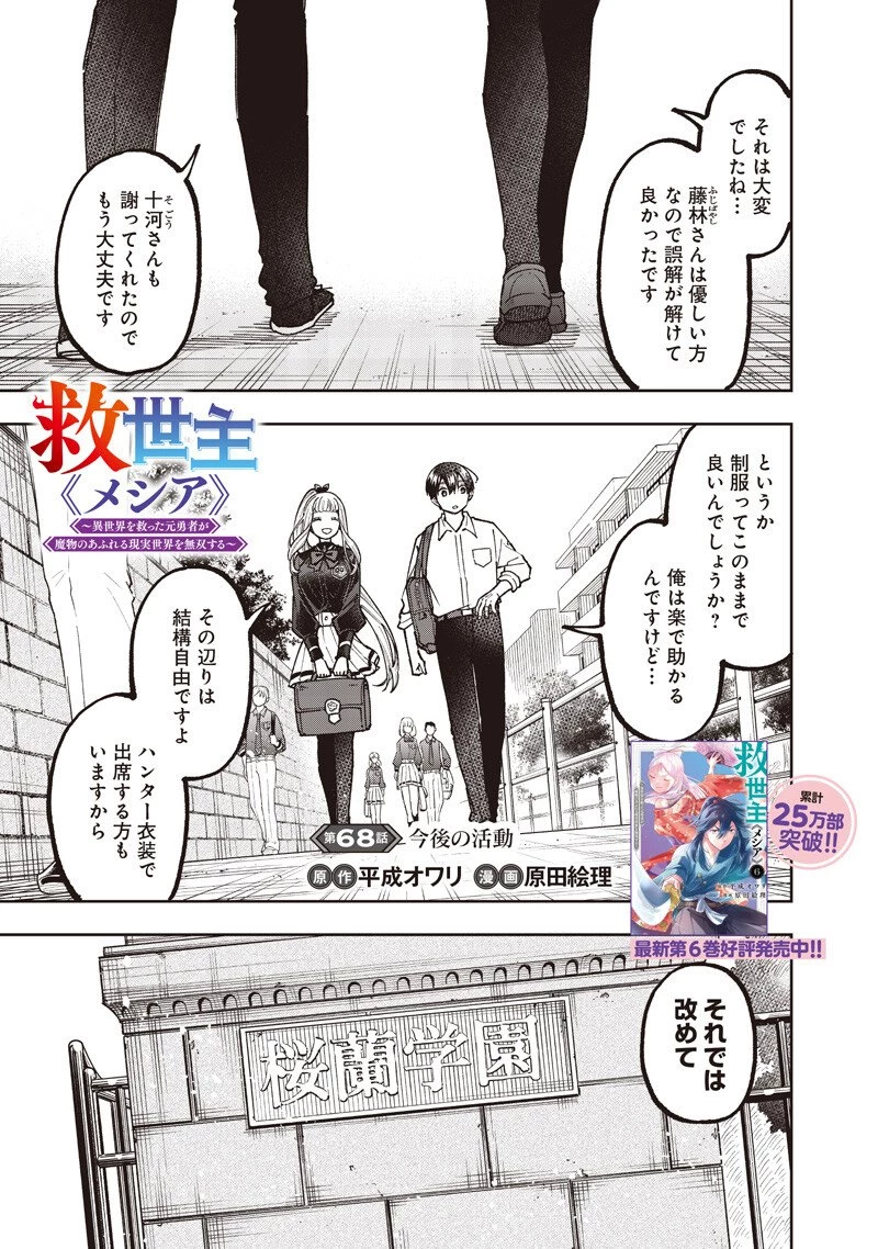 救世主≪メシア≫～異世界を救った元勇者が魔物のあふれる現実世界を無双する～ 第68話 - 2