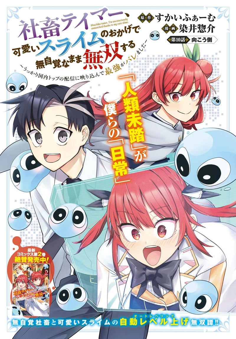 社畜テイマー、可愛いスライムのおかげで無自覚なまま無双する～うっかり国内トップの配信に映り込んで最強がバレました～ 第10.1話 - 1