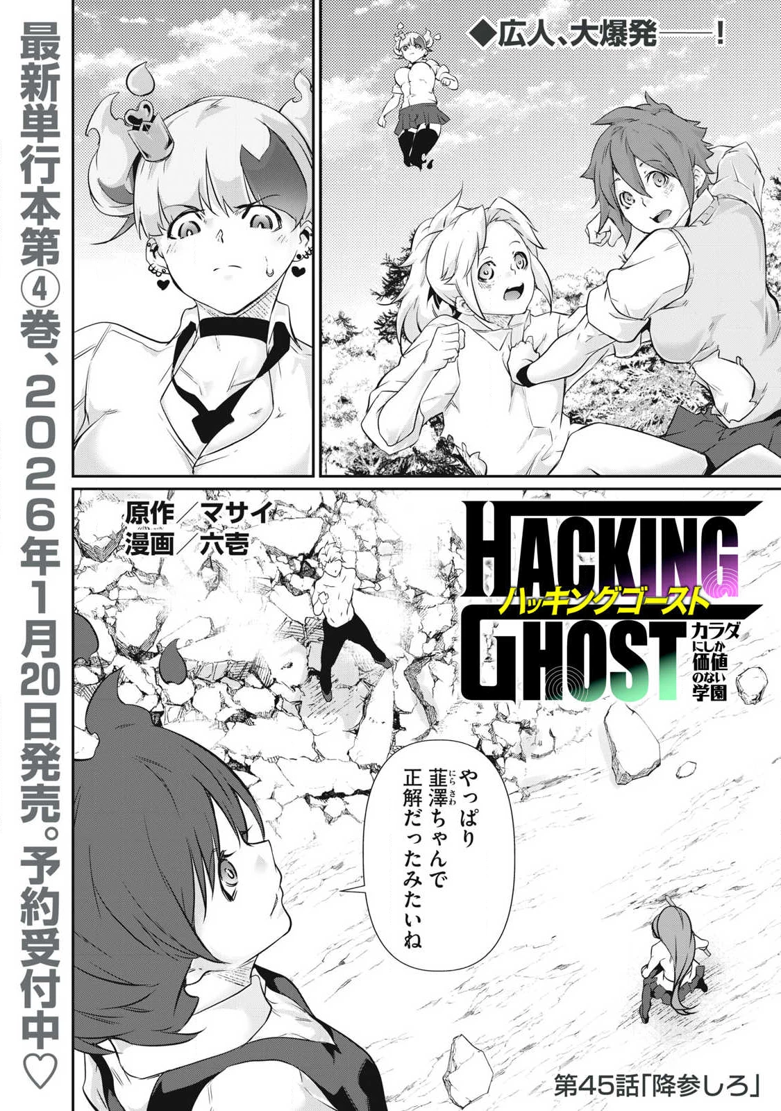 HACKING GHOST〜カラダにしか価値のない学園〜 第45話 - 1
