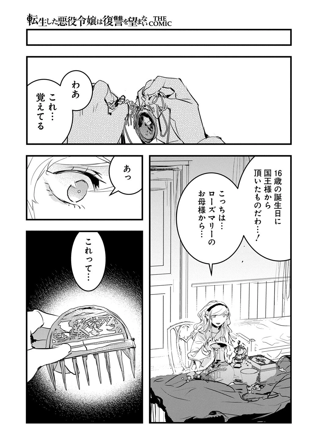 転生した悪役令嬢は復讐を望まない THE COMIC 第51話 - 17
