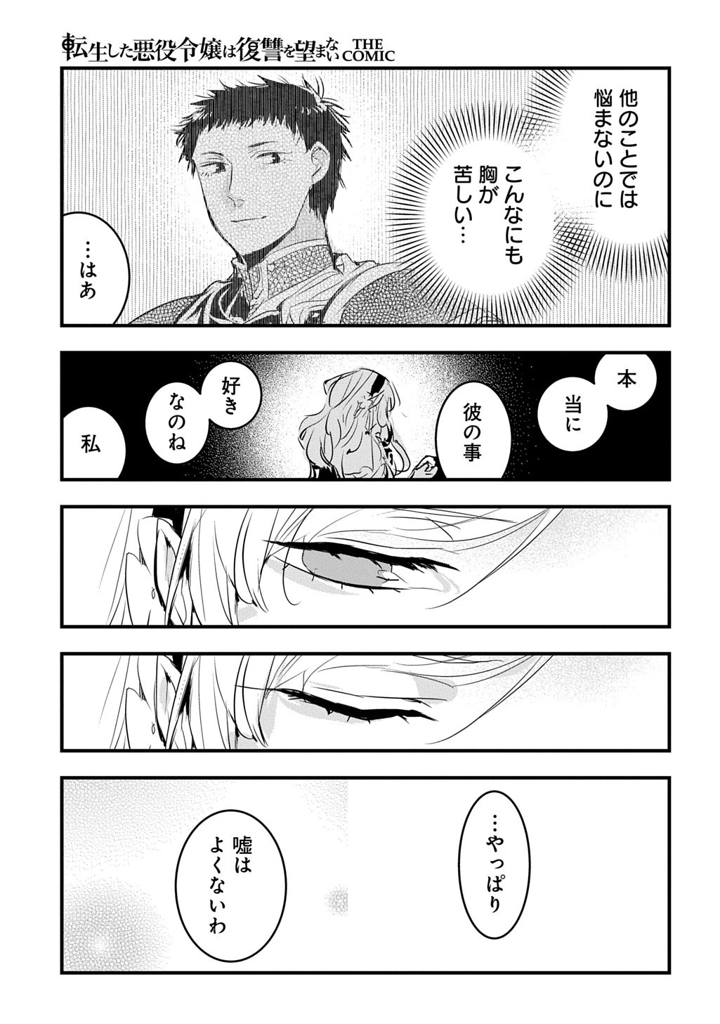 転生した悪役令嬢は復讐を望まない THE COMIC 第51話 - 21