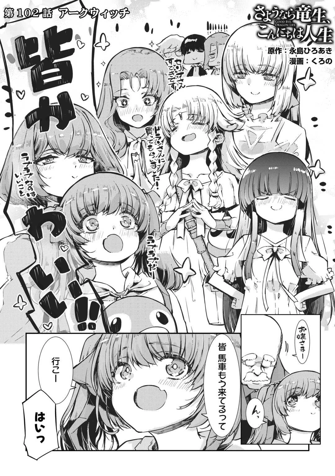 さようなら竜生、こんにちは人生 第102話 - 1