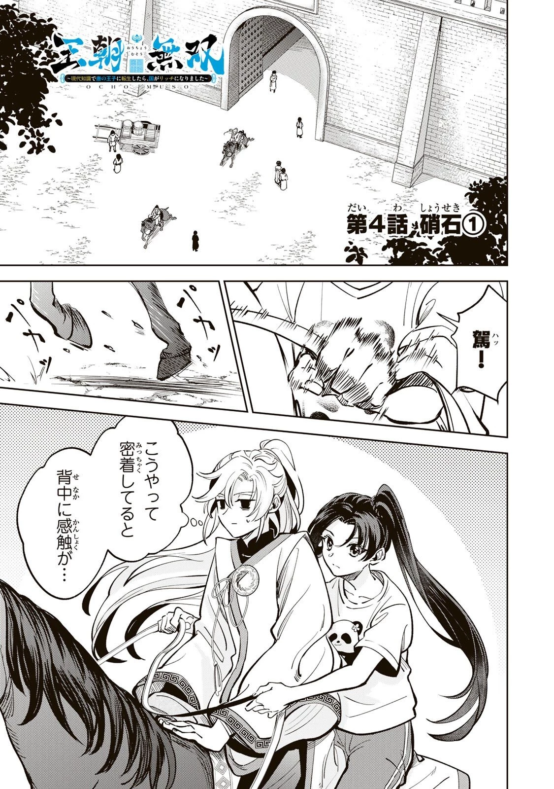 王朝無双〜現代知識で唐の王子に転生したら、国がリッチになりました～ 第4話 - 1