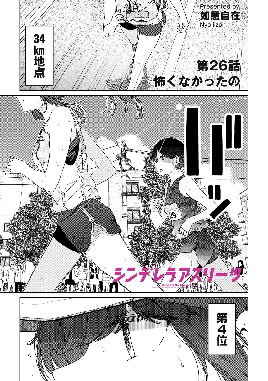 シンデレラアスリーツ 第26話 - 1