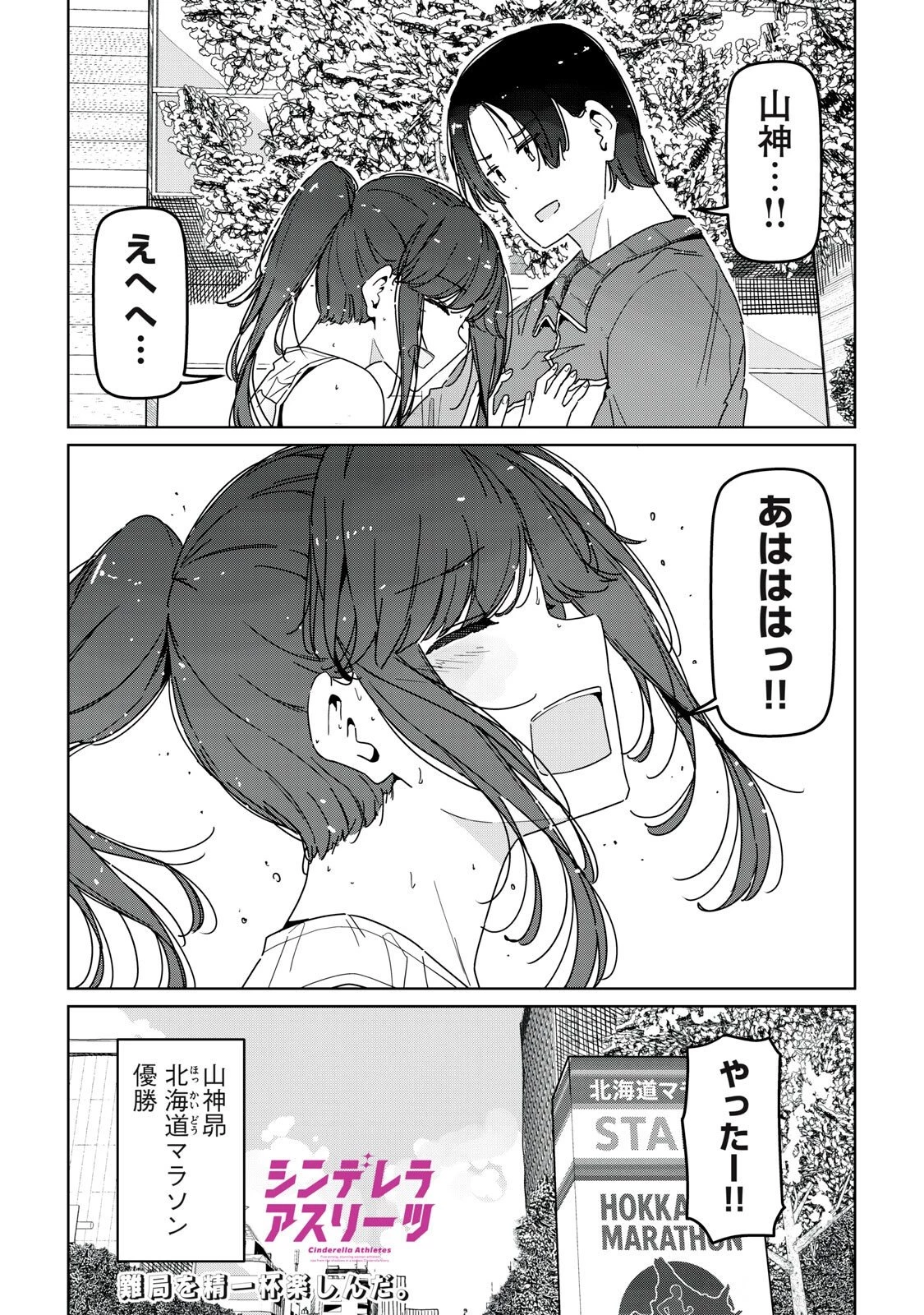 シンデレラアスリーツ 第26話 - 18
