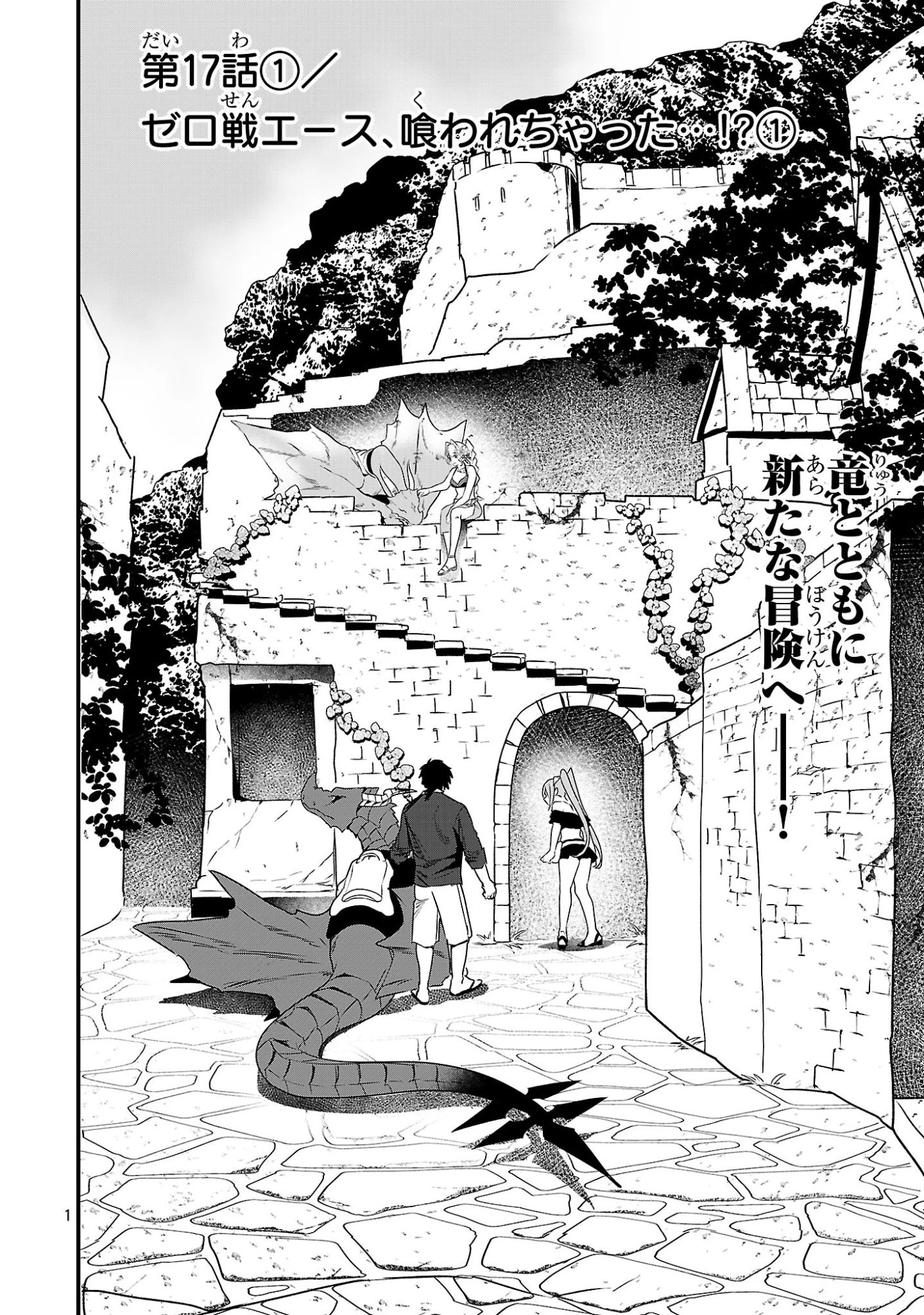 ゼロ戦エース、異世界で最強の竜騎士になる! 第17.1話 - 1