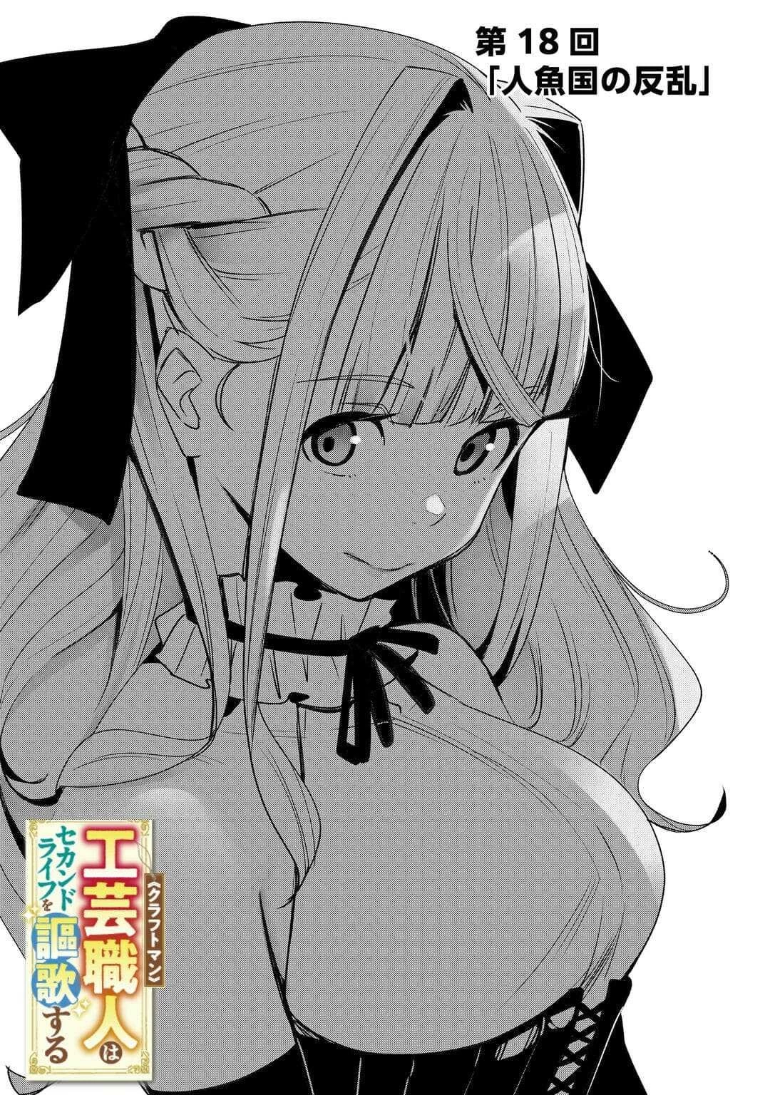 工芸職人《クラフトマン》はセカンドライフを謳歌する 第18話 - 3