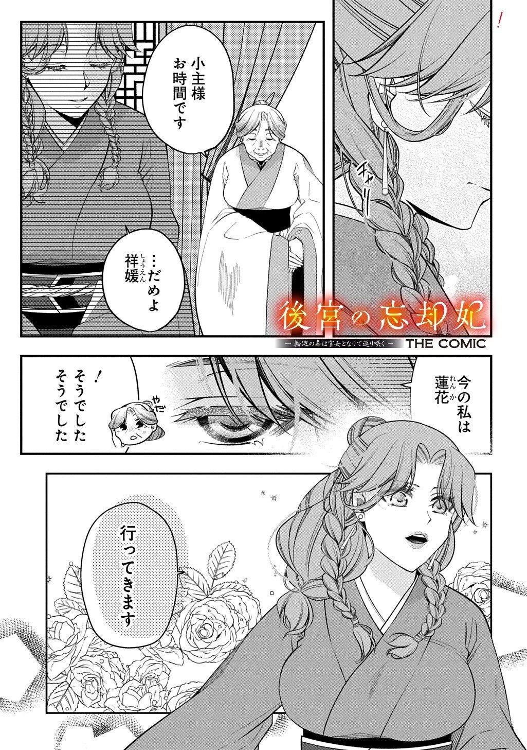 後宮の忘却妃 ―輪廻の華は官女となりて返り咲く― THE COMIC 第11.1話 - 1