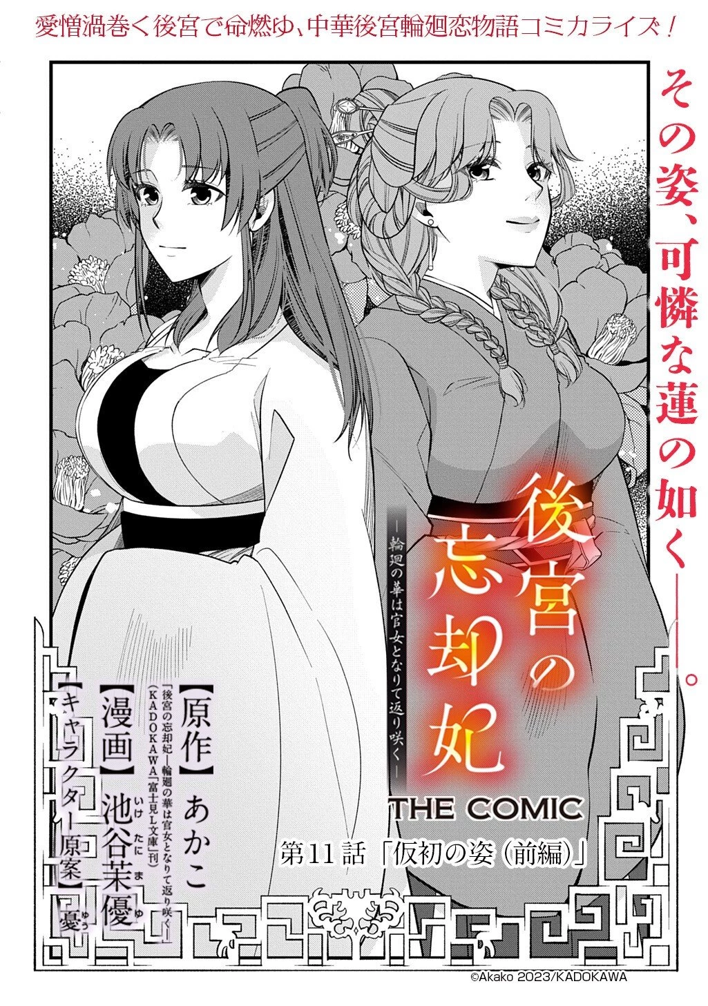 後宮の忘却妃 ―輪廻の華は官女となりて返り咲く― THE COMIC 第11.1話 - 2