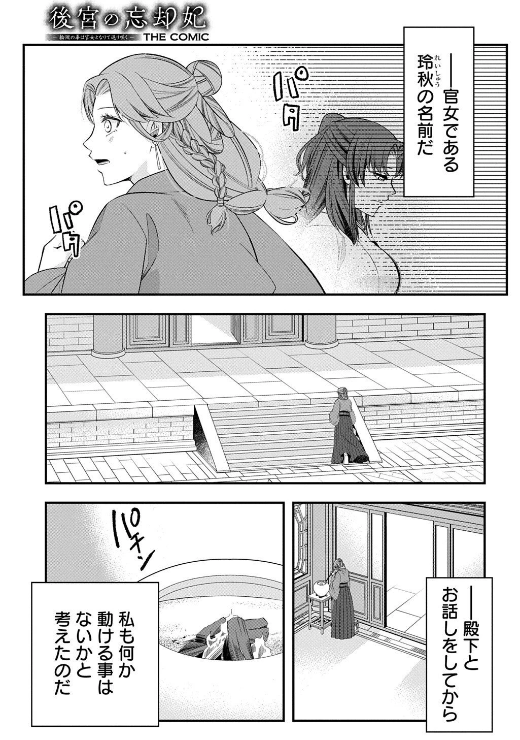 後宮の忘却妃 ―輪廻の華は官女となりて返り咲く― THE COMIC 第11.1話 - 5