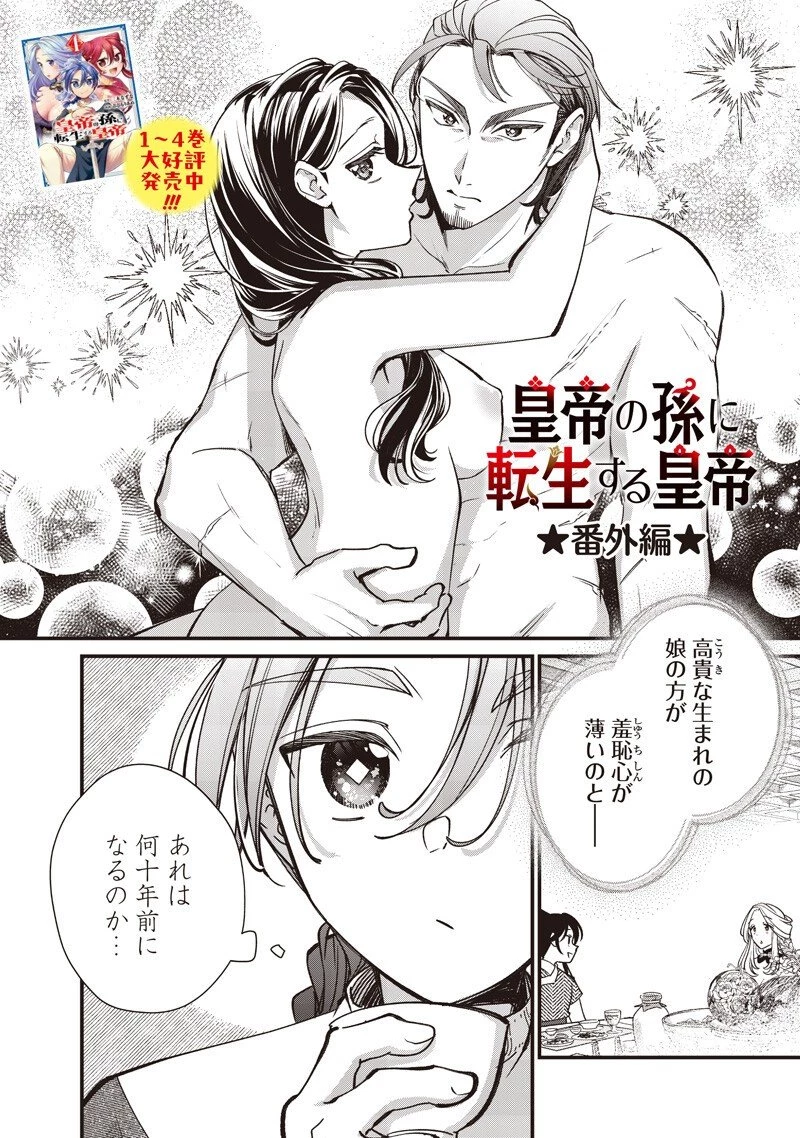 皇帝の孫に転生する皇帝 第47.6話 - 1