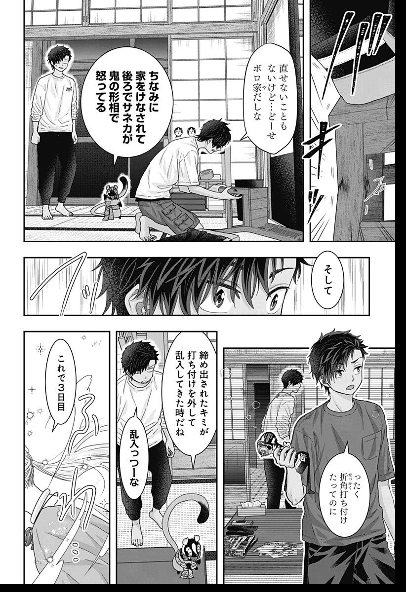 サネカの嫁入り 第25話 - 12